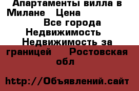 Апартаменты-вилла в Милане › Цена ­ 105 525 000 - Все города Недвижимость » Недвижимость за границей   . Ростовская обл.